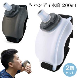 ハンディ水筒 200ml 【カラー選べる2個セット】 ウォーターボトル 腕に巻く 水分補給ボトル 漏れ防止 軽量 洗いやすい ランニング ジョギング マラソン スポーツ用