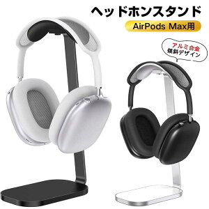 �w�b�h�z�� �X�^���h AirPods Max�p�w�b�h�t�H���X�^���h �A���~�����T�|�[�g�o�[ ���肵������~�߃X�^���h �قƂ�ǂ̃w�b�h�t�H���ɑΉ��@�w�b�h�z�� �u����@�V���o�[�z���C�g/�u���b�N