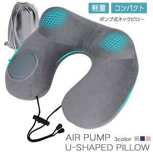 U型 ネックピロー 首枕 携帯枕 旅行用 旅行便利グッズ 収納袋 洗えるカバー エアーピロー プレス式膨らませる ネックピロー 飛行機 オフィスグッズ 自宅 バス