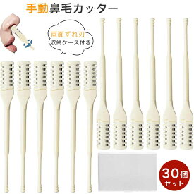 鼻毛カッター 【30個セット】収納ケース付き 手動 鼻毛切り 両面ずれ刃 二重機能 鼻毛トリマー + スパイラル耳かき 水洗い 使用簡単 安全 痛みなし 回すだけ 持ち運び便利 メンズ レディース