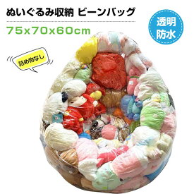 ぬいぐるみ収納 75x70x60cm ビーンバッグ ソファカバー おもちゃ収納&整理 子供プレゼント ぬいぐるみ収納バッグ ケース 透明 防水 防塵 防湿 大容量 DIY 展示 ビーズクッション 座椅子 座布団 人をダメにするソファー 豆袋 カバー 癒しグッズ (詰め物なし)