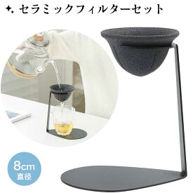【多孔質ペーパーレス設計】 セラミックフィルターセット 茶漉し＆コーヒードリッパー対応 急須用・コーヒードリップ兼用 繰り返し使える耐久性（雑味除去/香り引き立て） セラミックフィルター シンプル洗浄 茶の純粋味追求 和風調理器具