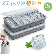 【2個セット】 スティック氷 製氷皿 シリコン フタ付き 6個取り 水筒・マイボトルに最適 溶けにくい 極太…