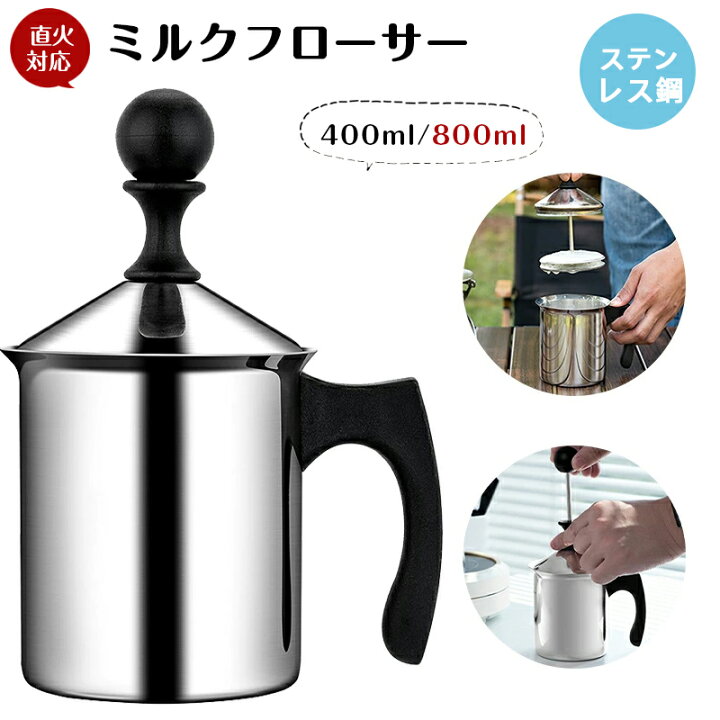 楽天市場】ミルクフローサー 直火対応 【400ML /800ML 】 ミルクフォー 