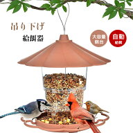 野鳥の餌台 吊り下げ 給餌器 自動供給 バードフィーダー 大容量 鳥の餌台 餌入れ バードウォッチング 鳥 …