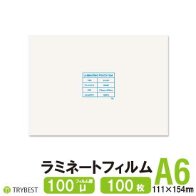 ラミネートフィルム A6 はがき 100枚 100ミクロン 111×154mm ラミネーターフィルム パウチフィルム 100μ