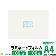 ラミネートフィルム 両面マット A4 100枚 100ミクロン 216×303mm ラミネーターフィルム パウチフィルム …