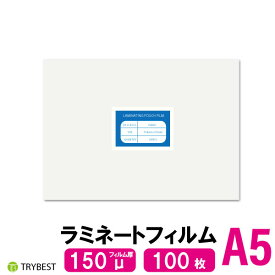 ラミネートフィルム A5 100枚 150ミクロン 154×216mm ラミネーターフィルム パウチフィルム 150μ 送料無料