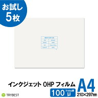 OHPフィルム A4 5枚 インクジェット用 印刷透明シート 100ミクロン 210mm×297mm お試し 送料無料