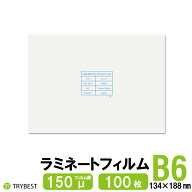 ラミネートフィルム B6 100枚 150ミクロン 134×188mm ラミネーターフィルム パウチフィルム 150μ 送料…
