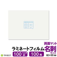 ラミネートフィルム 名刺 サイズ 両面マット 100ミクロン 60×95mm ラミネーターフィルム パウチフィルム
