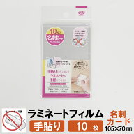 手貼りラミネートフィルム 名刺サイズ対応 105×70mm 10枚入 機械不要