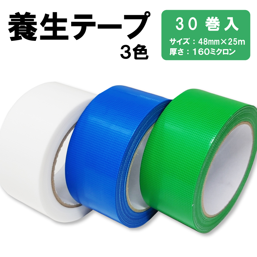 養生テープ 48mm×25m 30巻 白 青 緑 送料無料