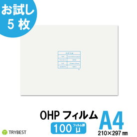 OHPフィルム A4 5枚 印刷透明シート 100ミクロン レーザープリンター用 両面 210mm×297mm お試し 送料無料