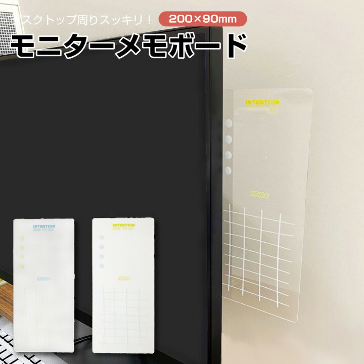 楽天市場 モニターメモボード パソコン 付箋 メモ 貼る 付箋ボード アクリル 1mm厚 0 90mm 全2種 左右 送料無料 ラミネート プリント Trybest