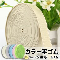 平ゴム カラー 20mm 5m巻 ピンク 水色 アイボリー グレー グリーン 裁縫 手芸 ハンドメイド ロール メー…