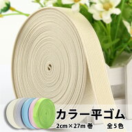 平ゴム カラー 20mm 27m巻 ピンク 水色 アイボリー グレー グリーン 裁縫 手芸 ハンドメイド ロール メー…