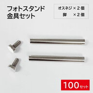 ロングナット ボルト セット 金具 ネジ ビス 脚 化粧ビス セット フォトフレーム アクリルスタンド 盾 DI…