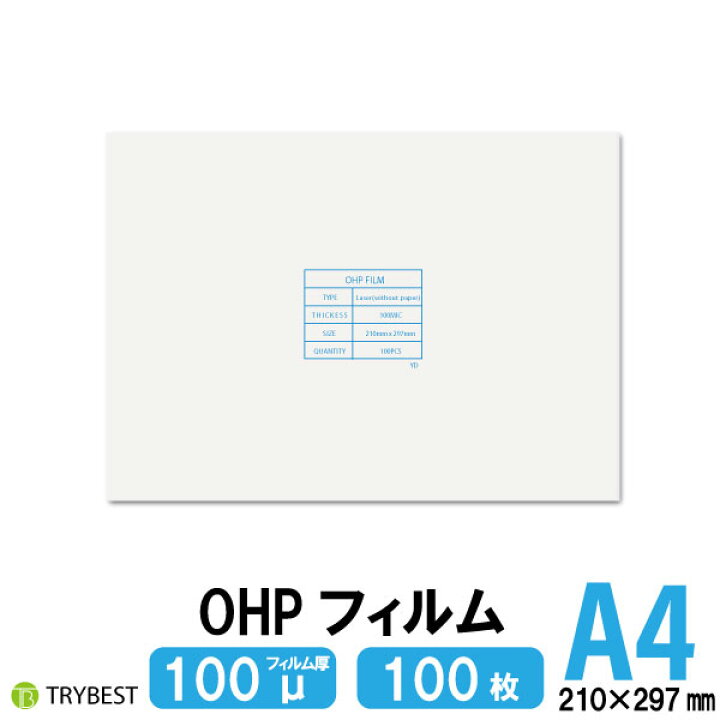 楽天市場 Ohpフィルム 100枚 印刷透明シート 100ミクロン レーザープリンター用 両面 210mm 297mm 送料無料 ラミネート プリント Trybest