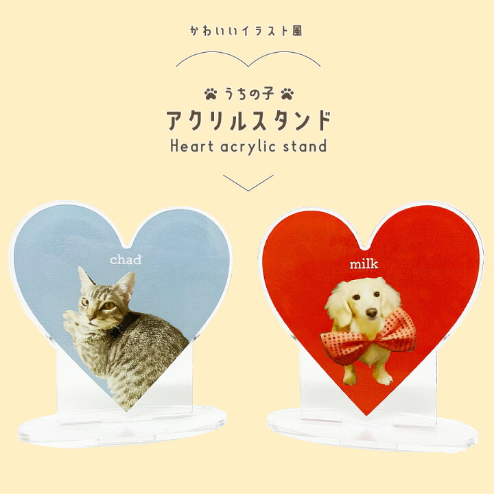 楽天市場 アクリルスタンド 写真入り 名入れ イラスト風 ハート型 85 85mm オリジナル プリント アクスタ インテリア 犬 猫 うさぎ ペット 子ども 孫 メモリアル グッズ オーダーメイド デザイン料 送料無料 ラミネート プリント Trybest
