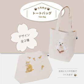 トートバック A4対応サイズ 3色 写真 名入れ オリジナル うちの子 ペット グッズ 犬 猫 ハムスター うさぎ