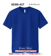 吸汗速乾UVカットドライTシャツ00300-ACT 部活TシャツスポーツTシャツプリント加工のみ！オリジナルプリ…