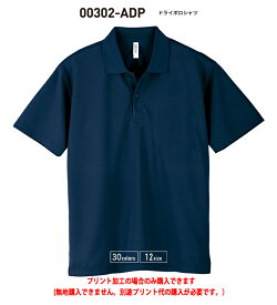 おすすめ人気商品！安い！格安！激安！ドライポロシャツ00302-ADP吸汗速乾UVカットスポーツポロプリント加工のみ！オリジナルポロシャツが作成できます。
