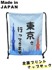 面白バッグナップサック"東京さ行ってきます"N-20230104メンズ　レディース　キッズ日本製リュックサックオリジナルナップサック