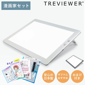 【おまけ付き！】【ラッピング無料】【送料無料】まんが入門セット！アイシーまんがLESSONセット / LEDトレース台 薄型 トレビュアーA4 グレー/ホワイト まんがセット/初心者 漫画家セット/トレス台/子供/コミック/プレゼント/クリスマス