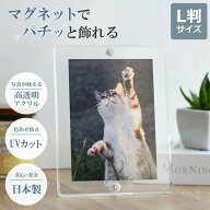 【日本製・UVカット】 マグパチ フォトフレーム 額縁 L判 スタンド付き 壁掛け アクリル マグネット 写真…