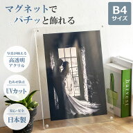 【日本製・UVカット】 マグパチ フォトフレーム 額縁 B4 スタンド付き 壁掛け アクリル マグネット 写真…