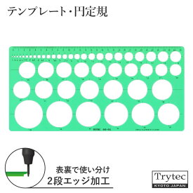 テンプレート定規 円定規 製図用 152x315x1mm Φ1～Φ50 2段カット 日本製 トライテック 003-001