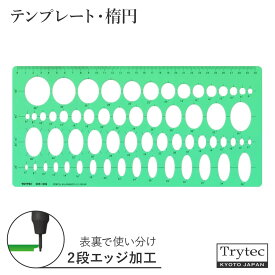 テンプレート定規 楕円定規 製図用 152x315x1mm 6〜36 2段カット 日本製 トライテック 003-002