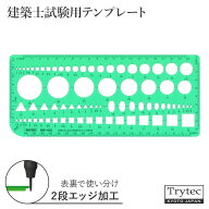 建築士試験用 テンプレート定規 製図 組み合わせ 持ち込み 100x230x1mm 2段カット 日本製 トライテック 0…