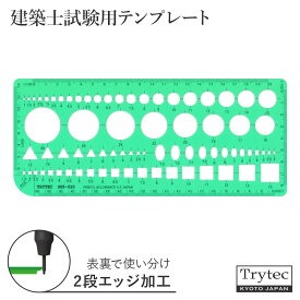 建築士試験用 テンプレート定規 製図 組み合わせ 持ち込み 100x230x1mm 2段カット 日本製 トライテック 003-010