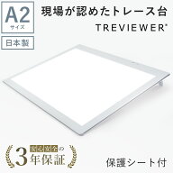 【日本製】 トレビュアー トレース台 保護シート付き A2 ホワイト 薄型 調光 3年保証 ライトボックス ラ…