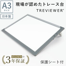 【日本製】 トレース台 トレビュアー A3 保護シート付 グレー 薄型 7段階調光 3年保証 A3-500-01 ライトボックス ライトボード ライトテーブル トライテック