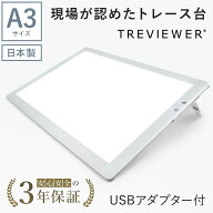 【日本製】 トレビュアー トレース台 USBアダプター付き A3 ホワイト 薄型 調光 3年保証 ライトボックス …