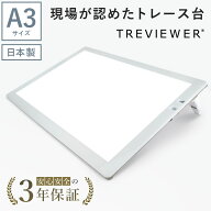 【日本製】 トレビュアー トレース台 A3 ホワイト 薄型 調光 3年保証 ライトボックス ライトボード ライ…