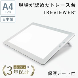 【日本製】 トレビュアー トレース台 保護シート付き A4 ホワイト 薄型 調光 3年保証 ライトボックス ライトボード ライトテーブル トライテック A4-500-W-01