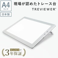 【日本製】 トレビュアー トレース台 A4 ホワイト 薄型 調光 3年保証 ライトボックス ライトボード ライ…
