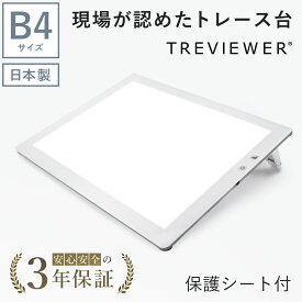 【日本製】 トレビュアー トレース台 保護シート付き B4 ホワイト 薄型 調光 3年保証 ライトボックス ライトボード ライトテーブル トライテック B4-500-W-01