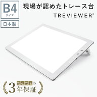 【日本製】 トレビュアー トレース台 B4 ホワイト 薄型 調光 3年保証 ライトボックス ライトボード ライ…