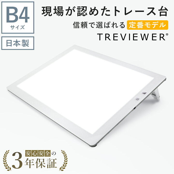 楽天市場】【日本製】 トレビュアー トレース台 B4 ホワイト 薄型 調光 
