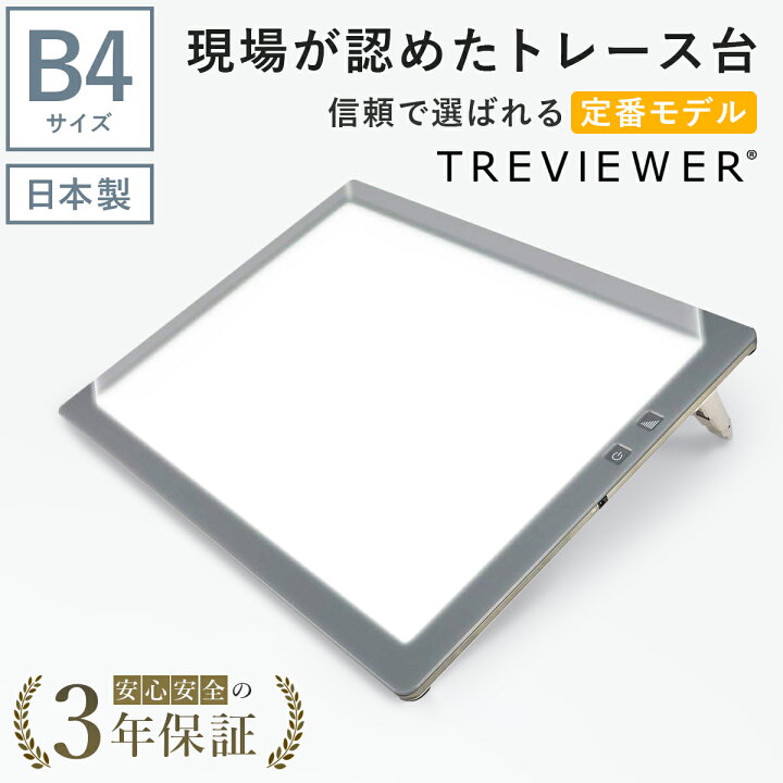 楽天市場】【日本製】 トレビュアー トレース台 B4 グレー 薄型 調光 3 