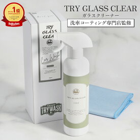 洗 車 窓 ガラスクリーナー 500m 内窓 拭き筋 残らない 強力 ヤニ 汚れ 手垢 車内 掃除 クロス タオルトライガラスクリア トライウォッシュ TRY WASH