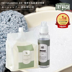 洗車 カーシャンプー 弱アルカリ性 詰め替え用 2000mL 高濃縮250倍 脱脂力 サボンの香り 泡立ち良好 フォームガン対応 ガラスOK 500mLカラーボトル付き プロ監修 TRY SHAMPOO トライウォッシュ TRY WASH