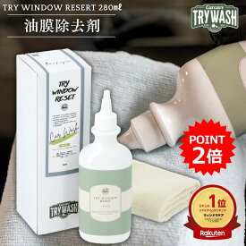 【スーパーSALE中ポイント2倍！クーポンでさらにお得】洗車 油膜取り クリーナー フロントガラス 外窓 軽度ウロコ汚れ対応 酸性クリーナー 強力除去 下地処理 視界改善 撥水剤除去 コーティング前処理 車用 トライウィンドウリセット 280ml TRY WASH トライウォッシュ