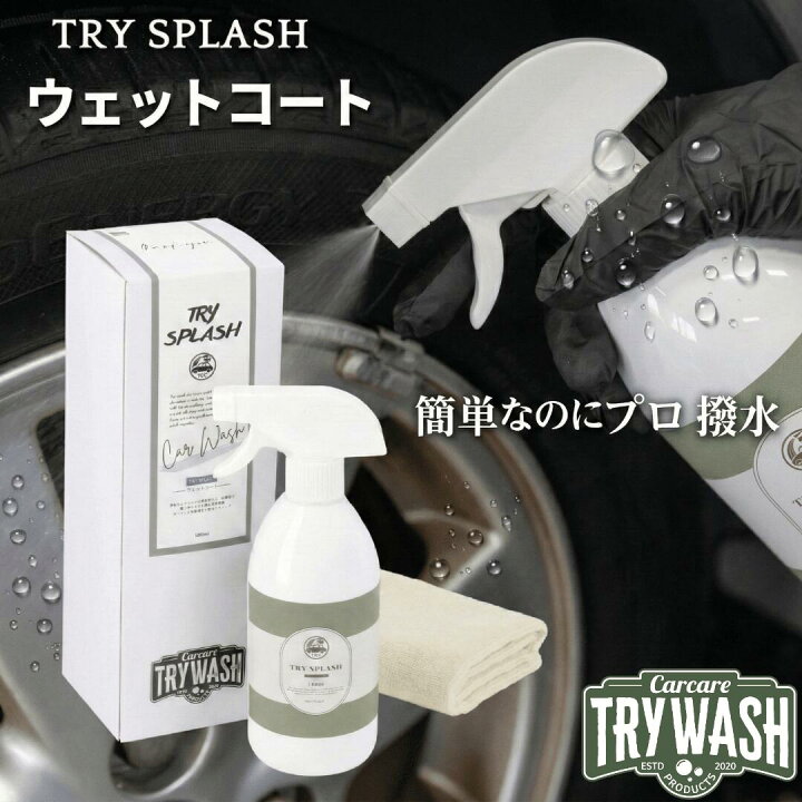 楽天市場】コーティング剤 細部用 濡れたまま施工OK 時短ケア トライ 