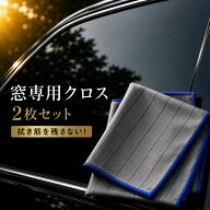 ＼1000円ポッキリ／ 洗車 窓用 クロス 40センチ×40センチ 2枚セット 内窓 外窓 フロントガラス 拭き筋残…